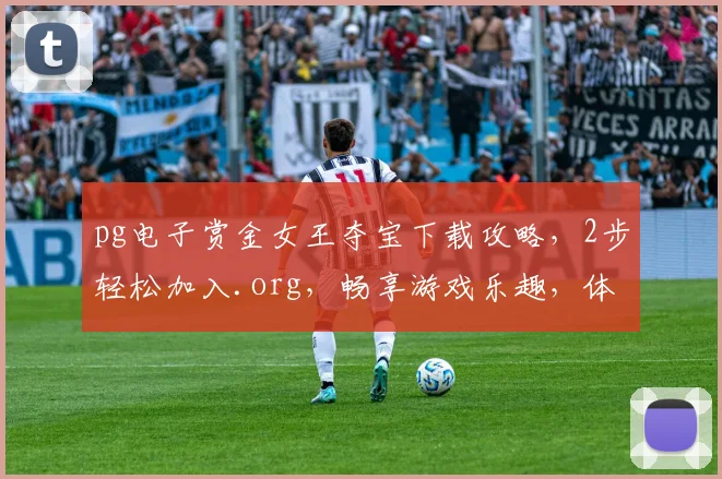 pg电子赏金女王夺宝下载攻略，2步轻松加入.org，畅享游戏乐趣，体验赢取大奖