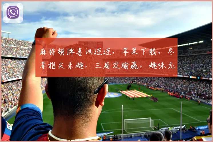 麻将胡牌喜讯连连，苹果下载，尽享指尖乐趣，三局定输赢，趣味无限，体验新境界