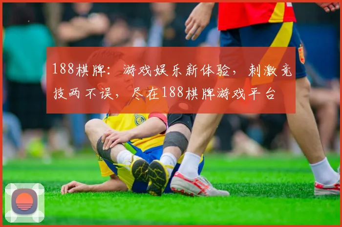 188棋牌：游戏娱乐新体验，刺激竞技两不误，尽在188棋牌游戏平台