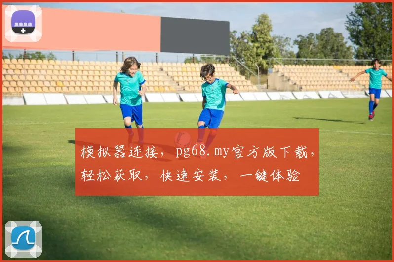 模拟器连接，pg68.my官方版下载，轻松获取，快速安装，一键体验