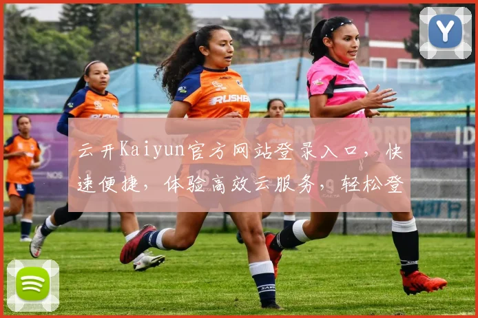 云开Kaiyun官方网站登录入口，快速便捷，体验高效云服务，轻松登录体验
