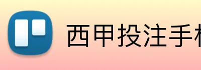 西甲投注手机投注 Logo